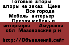 Готовые шторы / шторы на заказ › Цена ­ 5 000 - Все города Мебель, интерьер » Прочая мебель и интерьеры   . Амурская обл.,Мазановский р-н